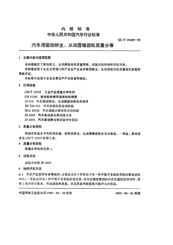 汽车用驱动桥主、从动圆锥齿轮质量分等 (QC/T 29109-1993)