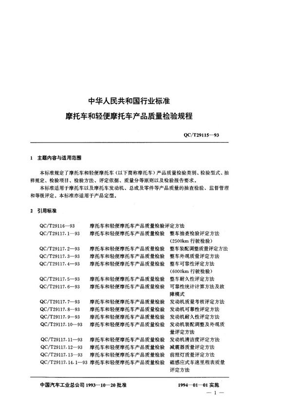 摩托车和轻便摩托车 产品质量检验规程 (QC/T 29115-1993)