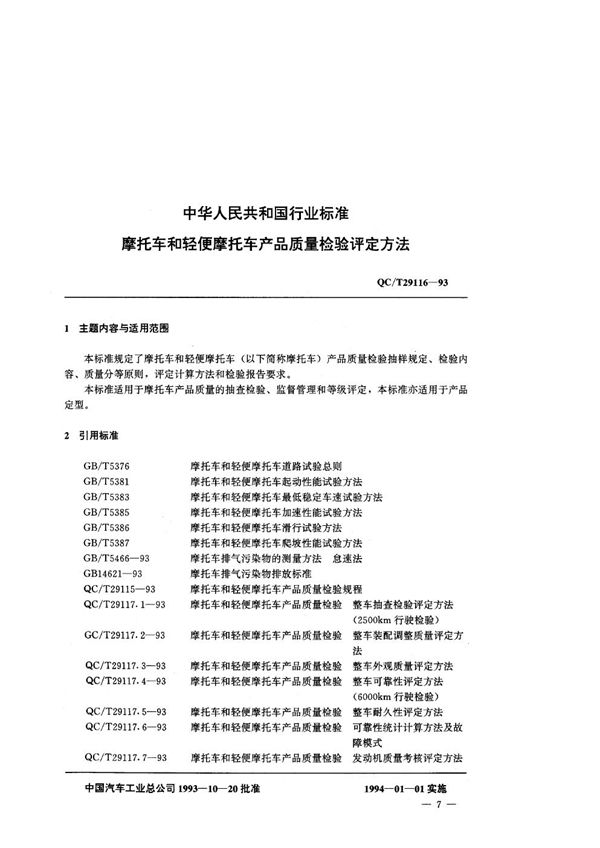 摩托车和轻便摩托车 产品质量检验评定方法 (QC/T 29116-1993)