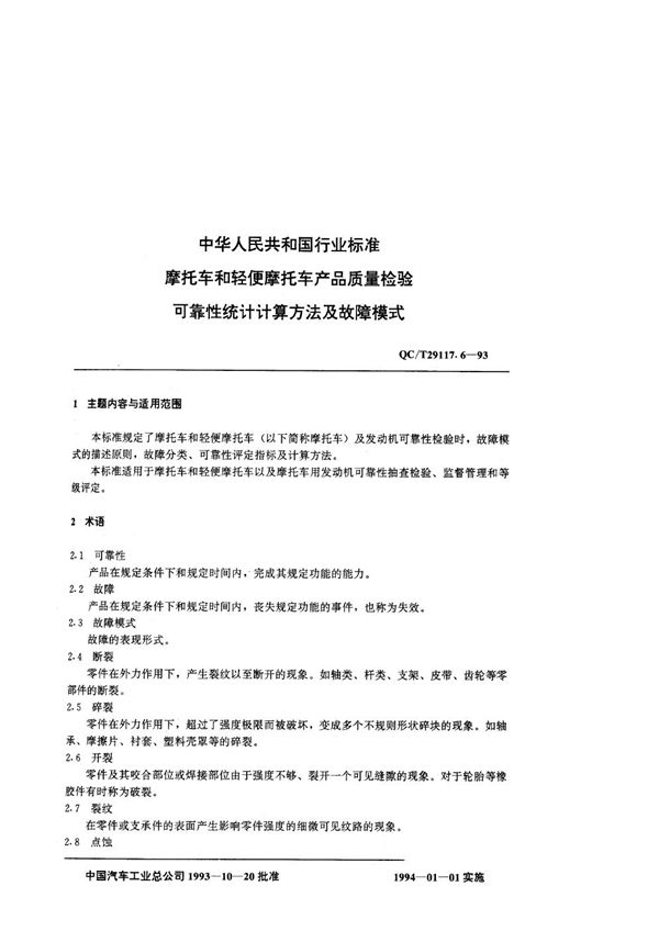 摩托车产品质量检验 可靠性统计计算公式及故障模式 (QC/T 29117.6-1993)