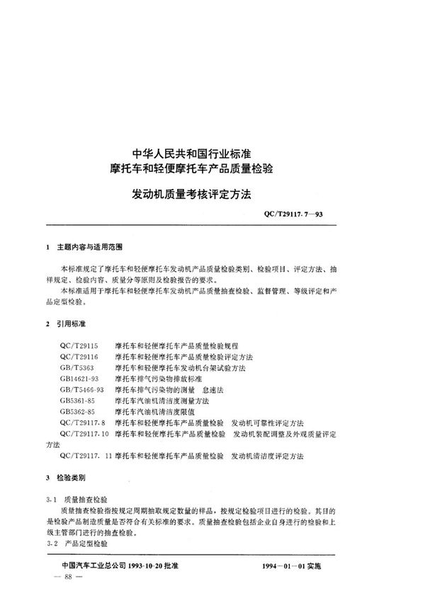 摩托车产品质量检验 摩托车发动机质量考核评定办法 (QC/T 29117.7-1993)