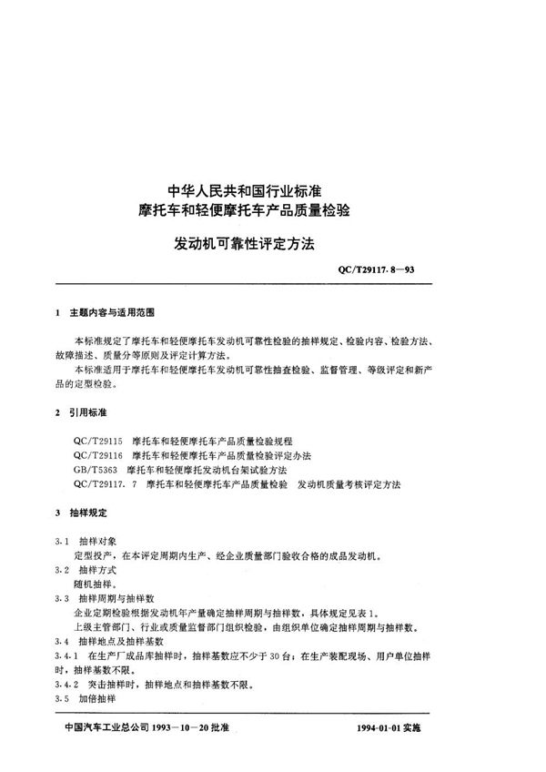 摩托车产品质量检验 摩托车发动机可靠性考核评定办法 (QC/T 29117.8-1993)