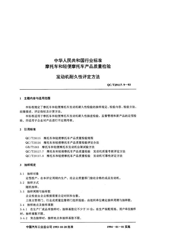 摩托车产品质量检验 摩托车发动机耐久性考核评定办法 (QC/T 29117.9-1993)