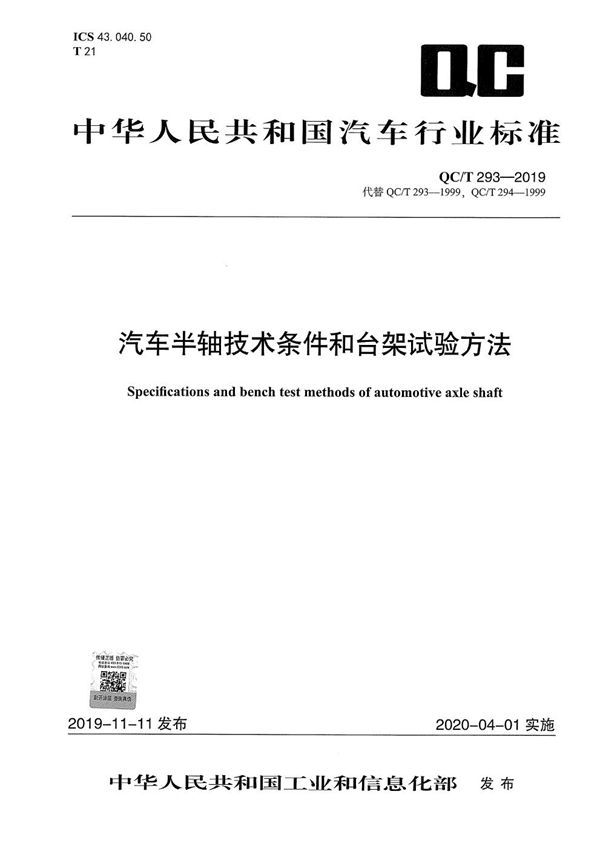 汽车半轴技术条件和台架试验方法 (QC/T 293-2019）