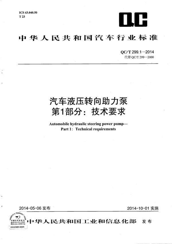 汽车液压转向助力泵 第1部分：技术要求 (QC/T 299.1-2014）