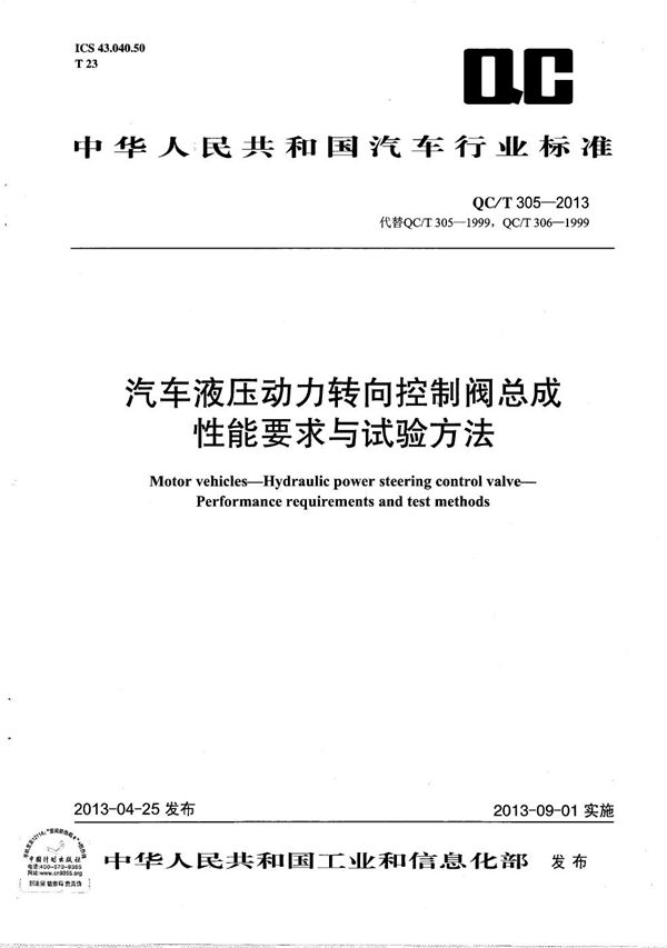 汽车液压动力转向控制阀总成性能要求与试验方法 (QC/T 305-2013）