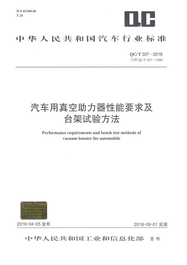 汽车用真空助力器性能要求及台架试验方法 (QC/T 307-2016）