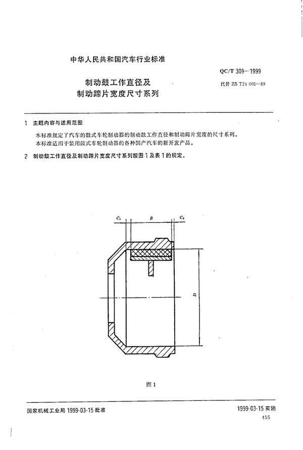 制动鼓工作直径及制动蹄片宽度尺寸系列 (QC/T 309-1999)