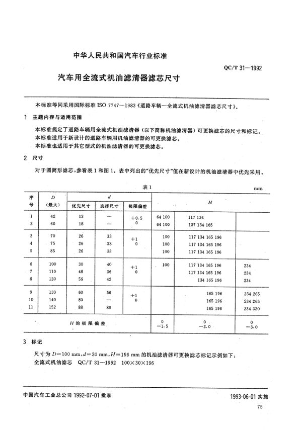 汽车用全流式机油滤清器滤芯尺寸 (QC/T 31-1992)