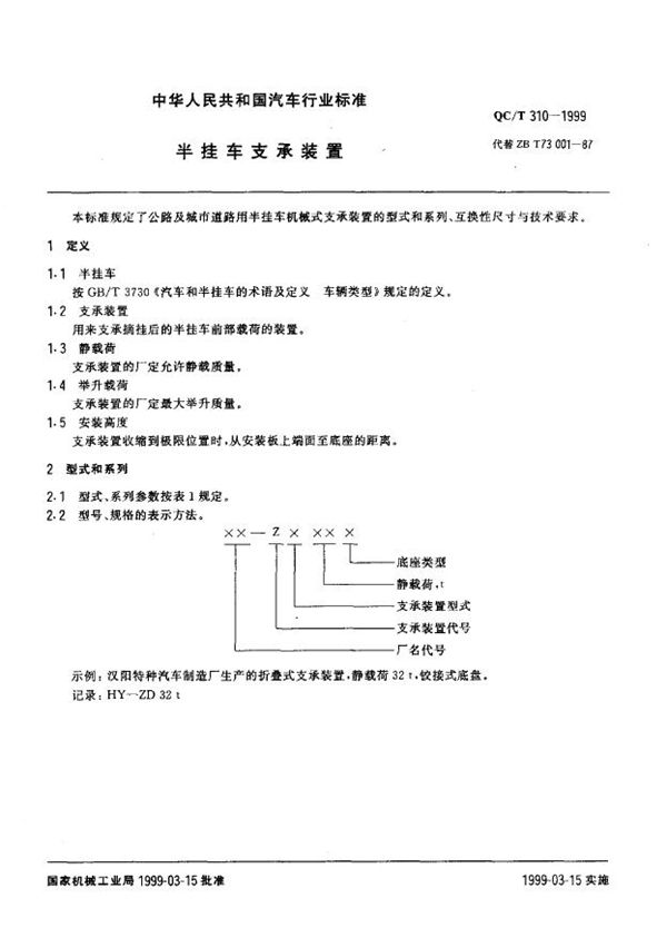 半挂车支承装置 (QC/T 310-1999)