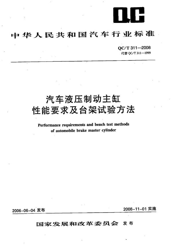 汽车液压制动主缸 性能要求及台架试验方法 (QC/T 311-2008）