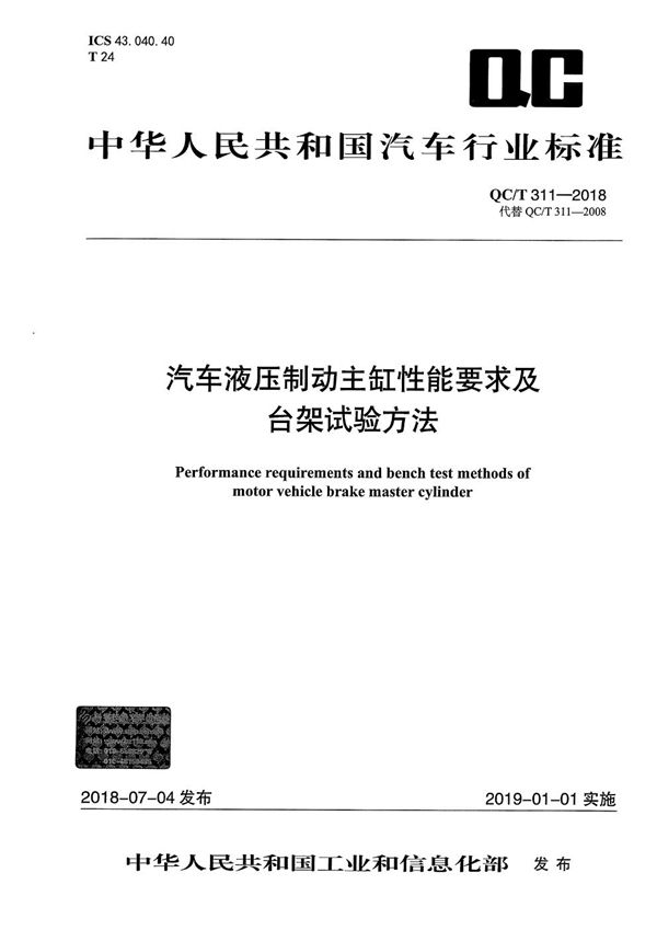 汽车液压制动主缸性能要求及台架试验方法 (QC/T 311-2018）