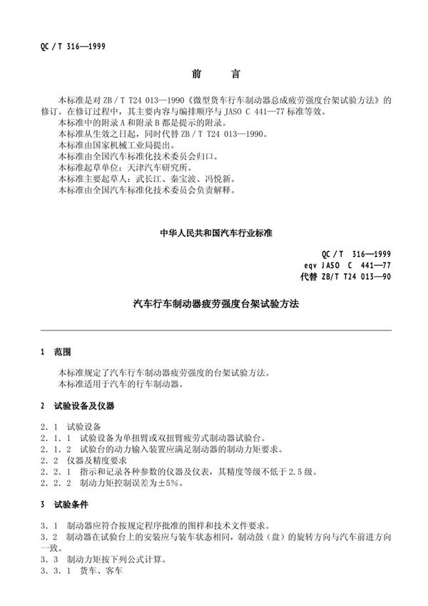 汽车行车制动器疲劳强度台架试验方法 (QC/T 316-1999)