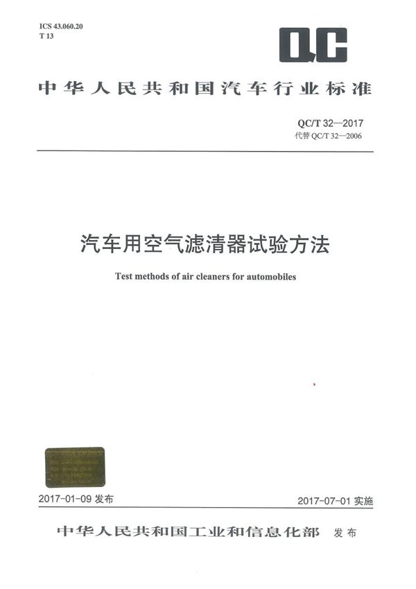 汽车用空气滤清器试验方法 (QC/T 32-2017）