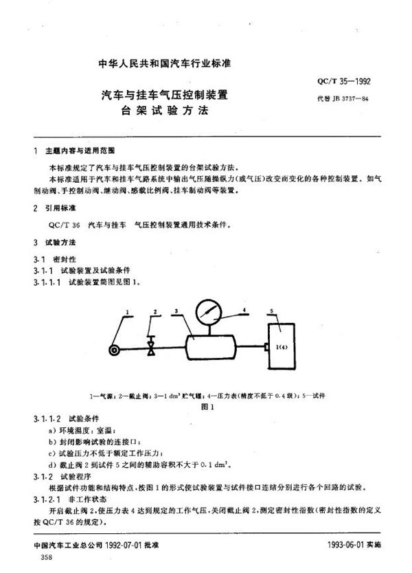 汽车与挂车 气压控制装置台架试验方法 (QC/T 35-1992)