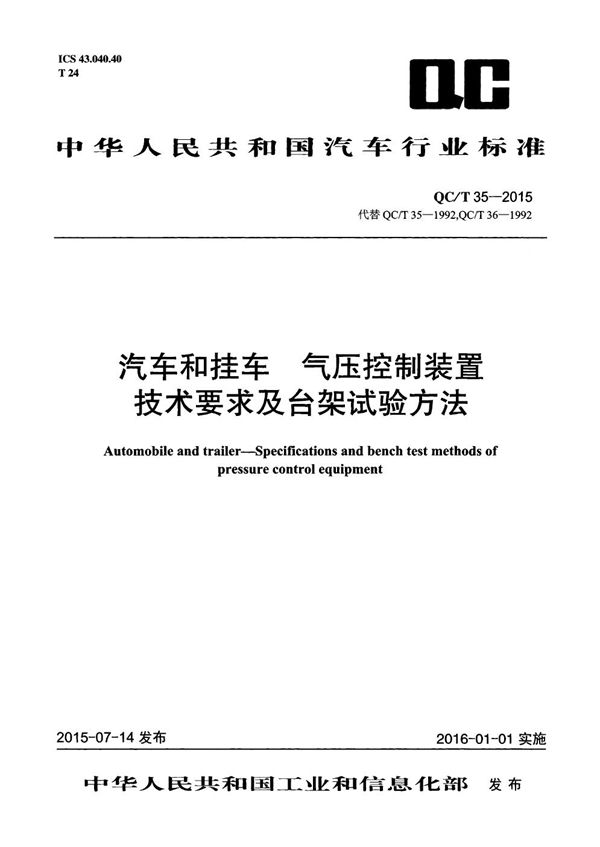 汽车和挂车 气压控制装置技术要求及台架试验方法 (QC/T 35-2015）