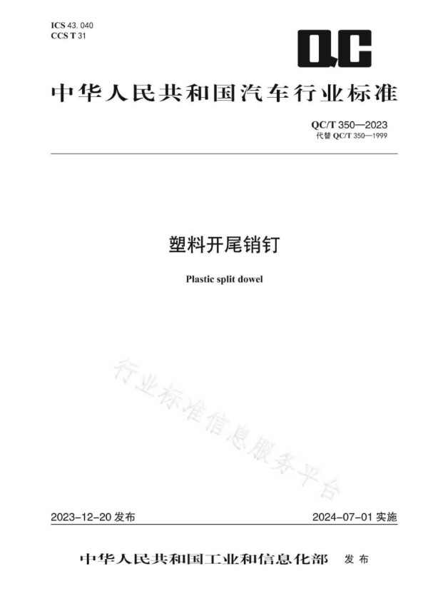 塑料开尾销钉 (QC/T 350-2023)