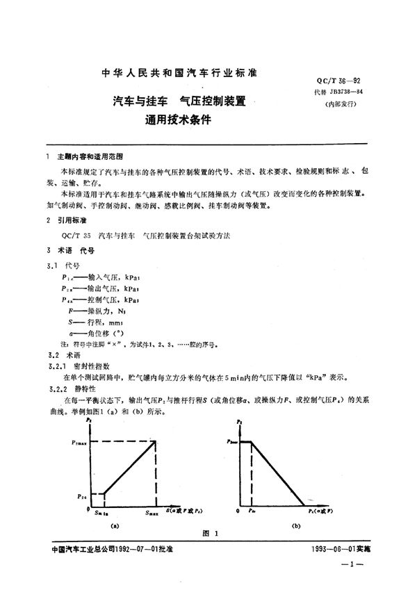 汽车与挂车 气压控制装置通用技术条件 (QC/T 36-1992)