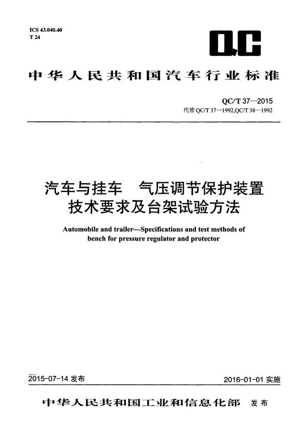 汽车与挂车 气压调节保护装置技术要求及台架试验方法 (QC/T 37-2015）