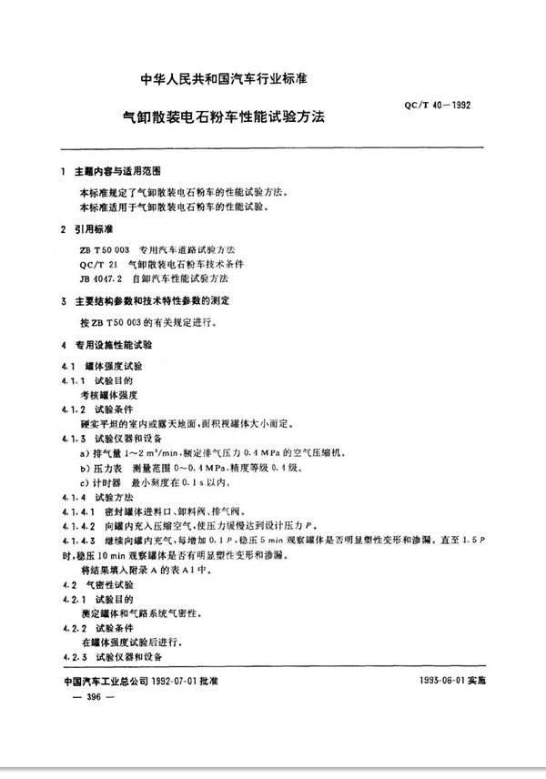 气卸散装电石粉车性能试验方法 (QC/T 40-1992)