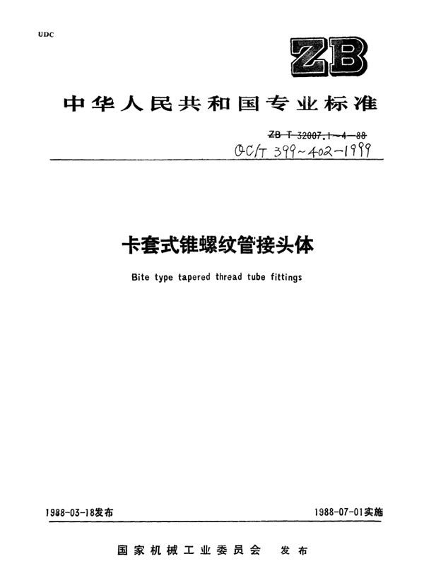 卡套式锥螺纹直角接头体 (QC/T 401-1999)