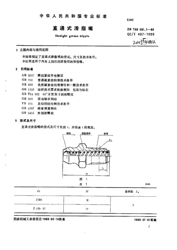 直通式滑脂嘴 (QC/T 407-1999)