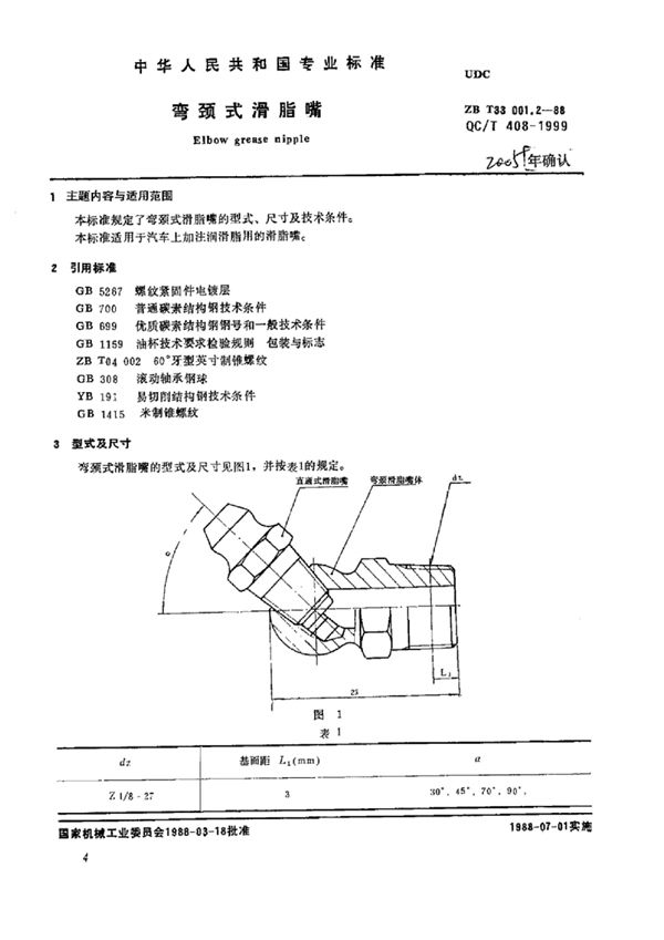 弯颈式滑脂嘴 (QC/T 408-1999)