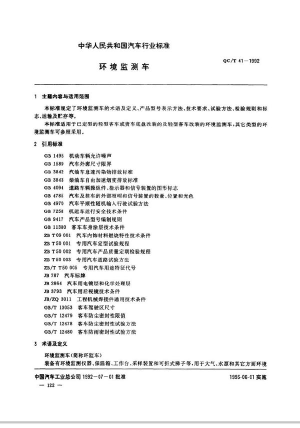 环境监测车 (QC/T 41-1992)