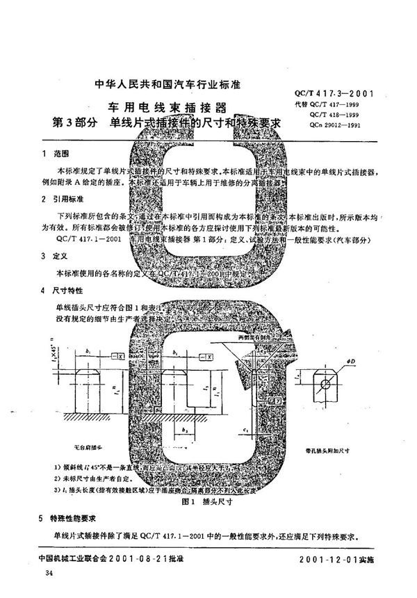 车用电线束插接器  第3部分：单线片式插接件的尺寸和特殊要求 (QC/T 417.3-2001）