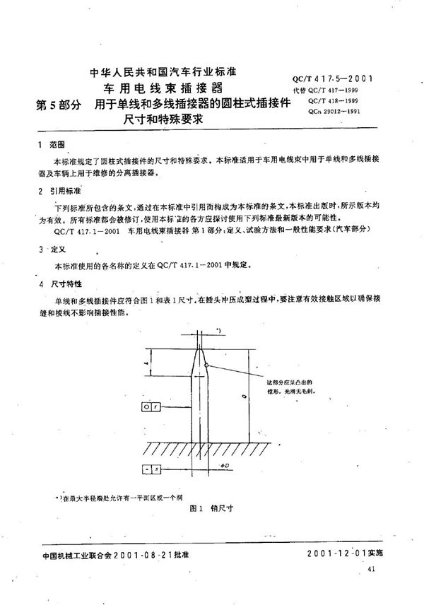 车用电线束插接器  第5部分：用于单线和多线插接件器的圆柱式插接件尺寸和特殊要求 (QC/T 417.5-2001）