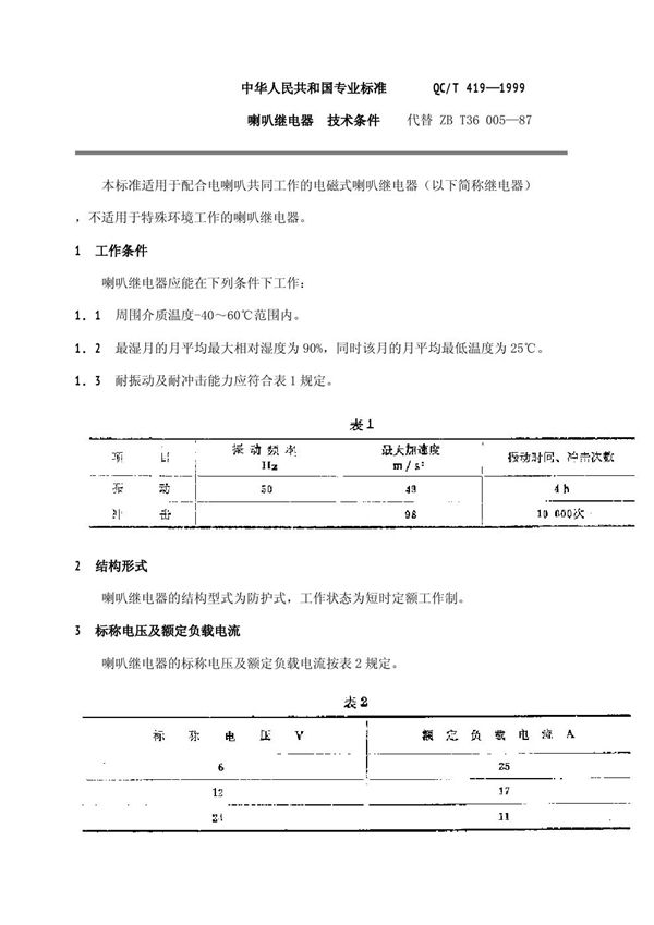 喇叭继电器 技术条件 (QC/T 419-1999)