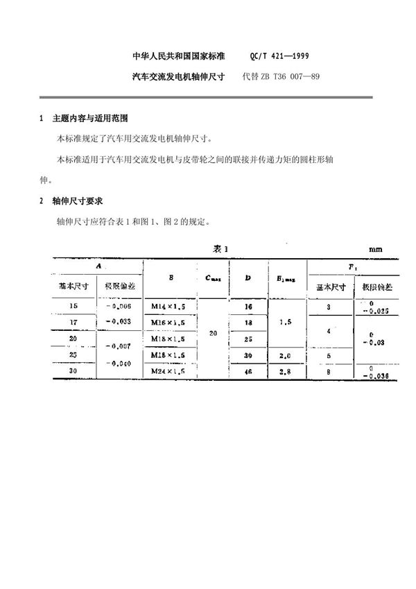 汽车交流发电机轴伸尺寸 (QC/T 421-1997)