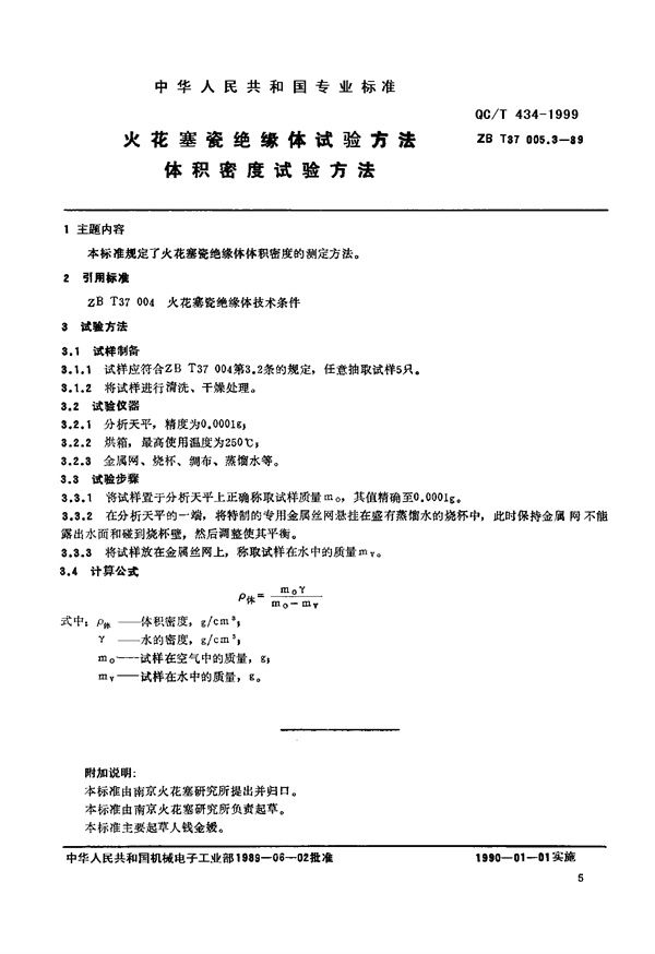 火花塞瓷绝缘体试验方法 体积密度试验方法 (QC/T 434-1999)