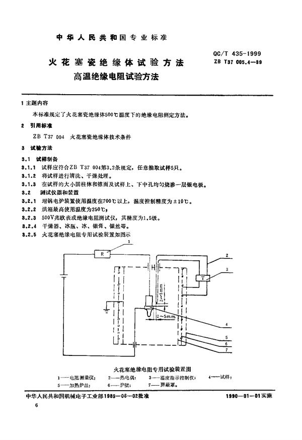 火花塞绝缘体试验方法 高温绝缘电阻试验方法 (QC/T 435-1999)