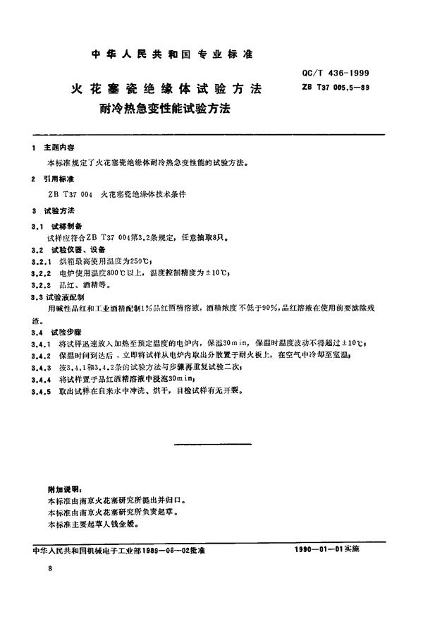 火花塞瓷绝缘体试验方法 耐冷热急变性能试验方法 (QC/T 436-1999)