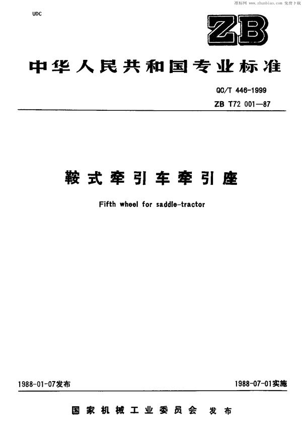 鞍式牵引车牵引座 (QC/T 446-1999)