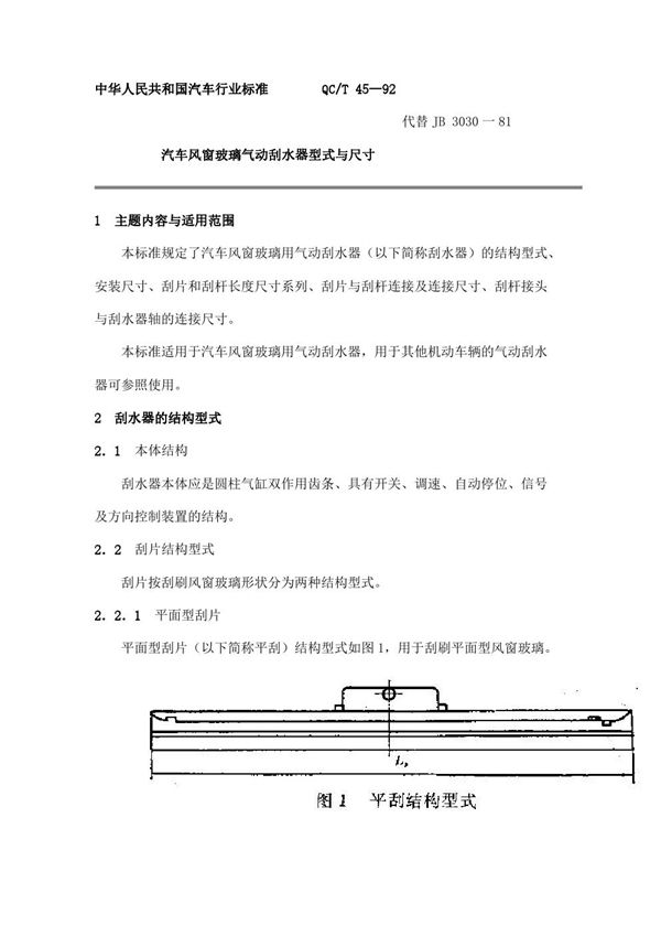 汽车风窗玻璃气动刮水器型式与尺寸 (QC/T 45-1992)