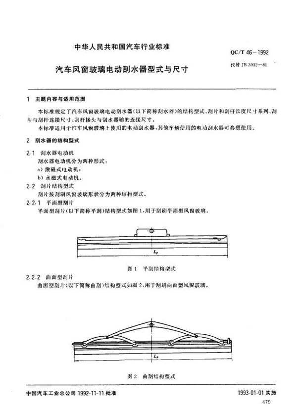 汽车风窗玻璃电动刮水器型式与尺寸 (QC/T 46-1992)