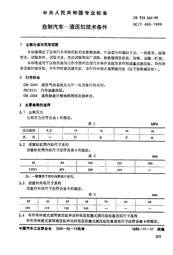 自卸汽车液压缸技术条件 (QC/T 460-1999)