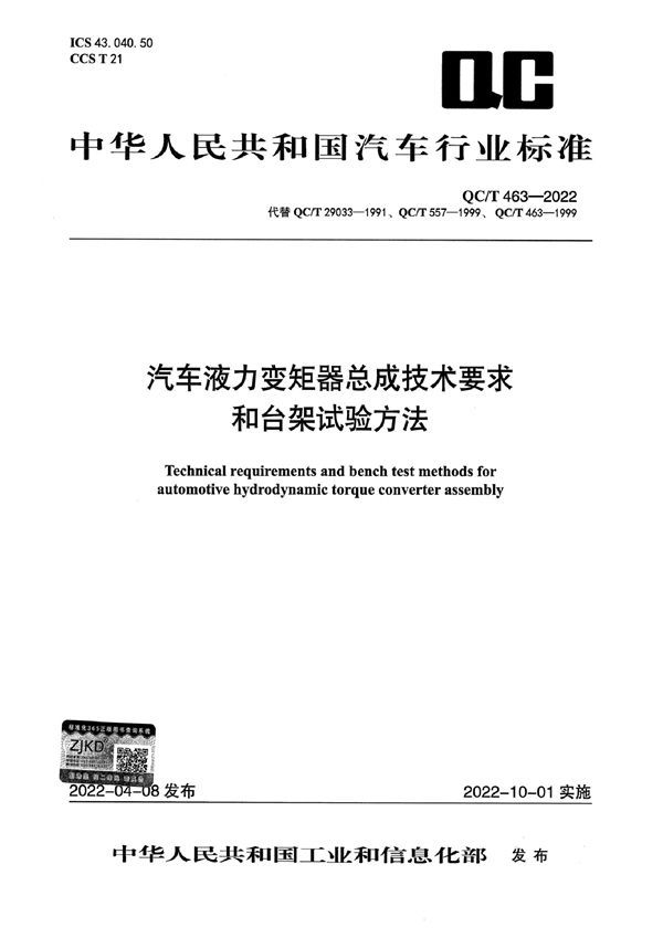 汽车液力变矩器总成技术要求和台架试验方法 (QC/T 463-2022)