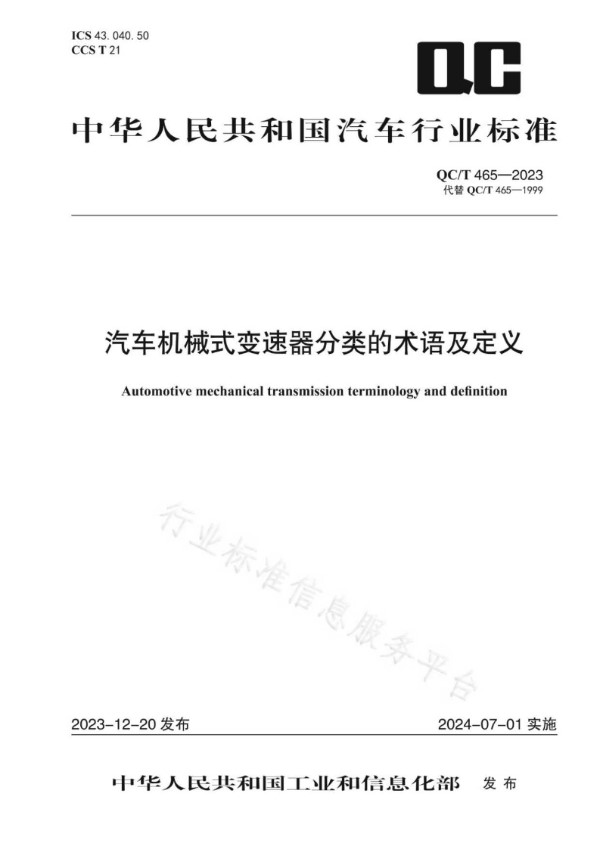 汽车机械式变速器分类的术语及定义 (QC/T 465-2023)