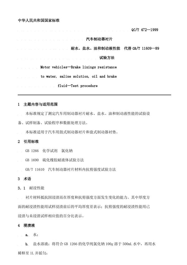 汽车制动器衬片 耐水、盐水、油和制动液性能试验方法 (QC/T 472-1999)