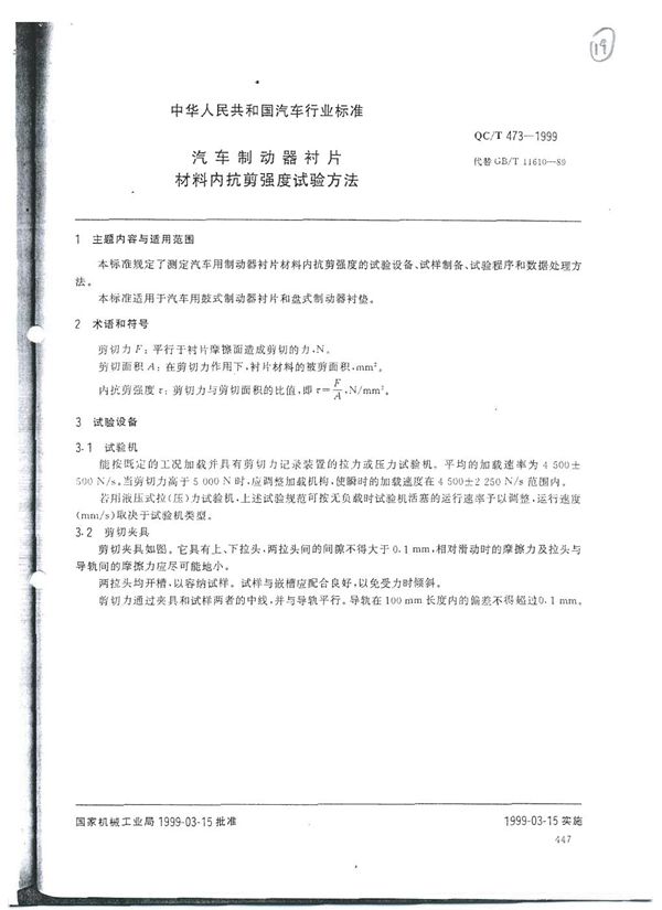 汽车制动器衬片 材料内抗剪强度试验方法 (QC/T 473-1999)