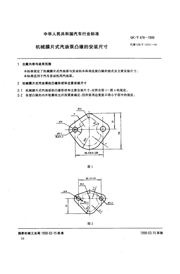 机械膜片式汽油泵凸缘的安装尺寸 (QC/T 478-1999)