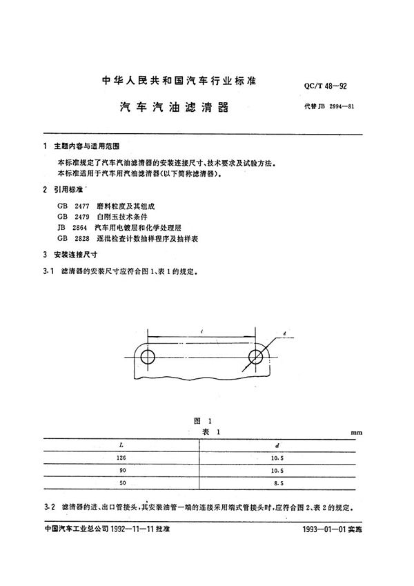 汽车汽油滤清器 (QC/T 48-1992)