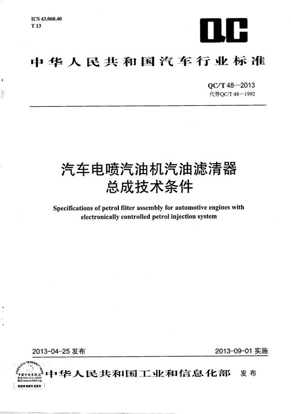 汽车电喷汽油机汽油滤清器总成技术条件 (QC/T 48-2013）