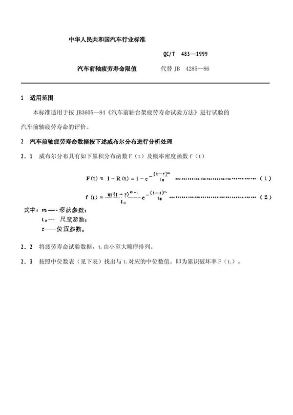 汽车前轴疲劳寿命限值 (QC/T 483-1999)