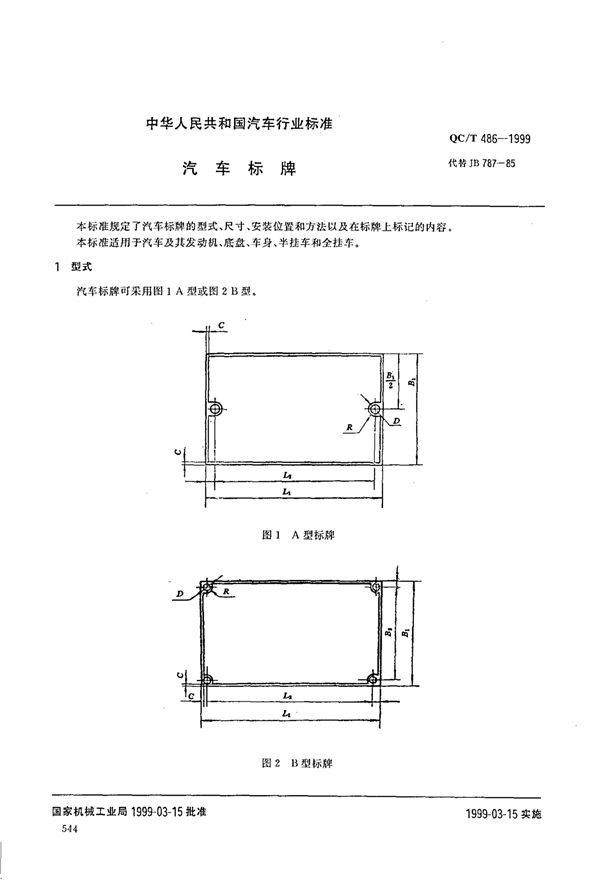 汽车标牌 (QC/T 486-1999)