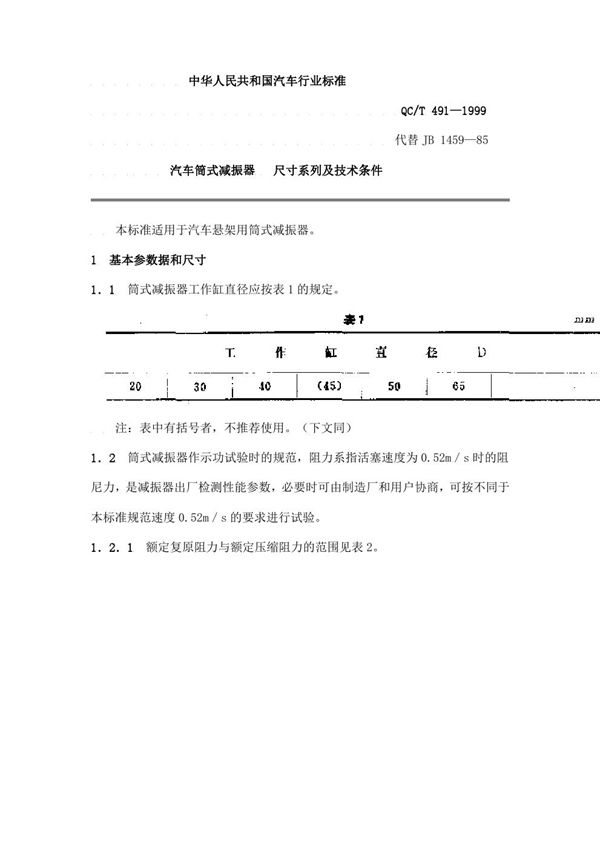 汽车筒式减振器尺寸系列及技术条件 (QC/T 491-1999)