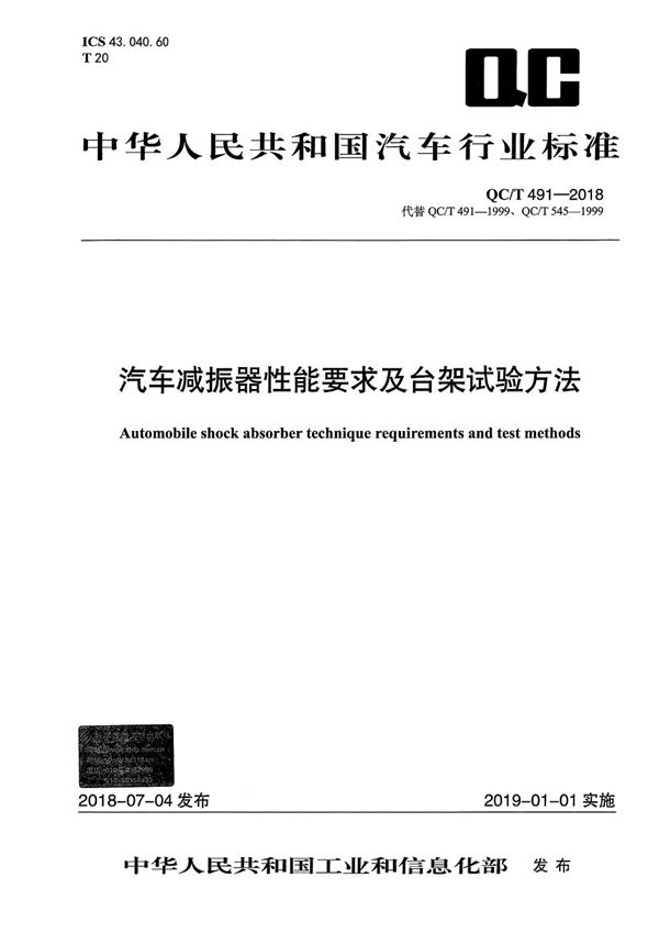 汽车减振器性能要求及台架试验方法 (QC/T 491-2018）